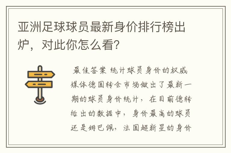 亚洲足球球员最新身价排行榜出炉，对此你怎么看？