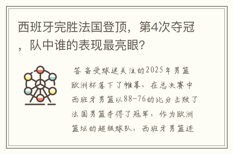 西班牙完胜法国登顶，第4次夺冠，队中谁的表现最亮眼？