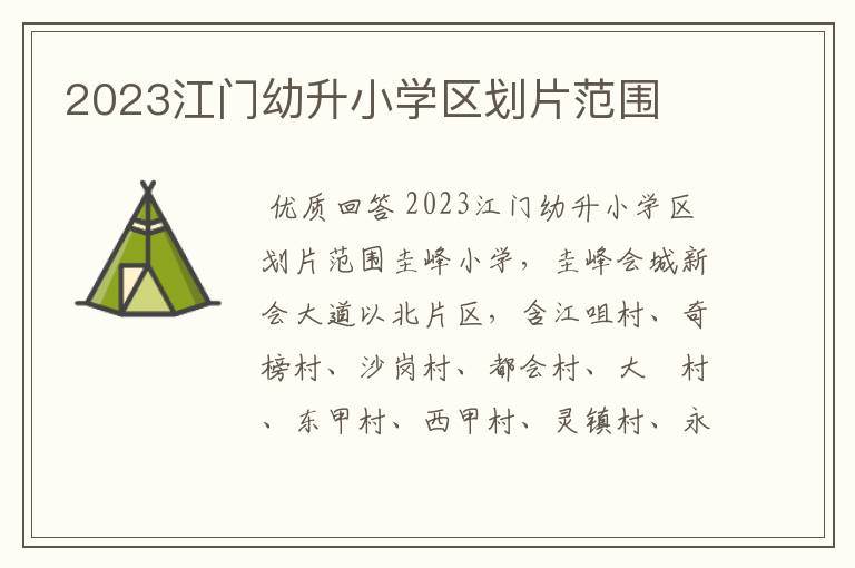 2023江门幼升小学区划片范围