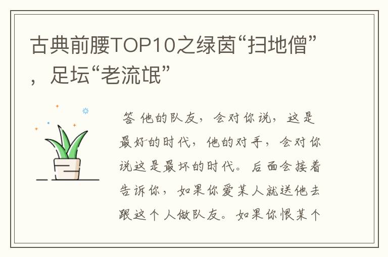 古典前腰TOP10之绿茵“扫地僧”，足坛“老流氓”