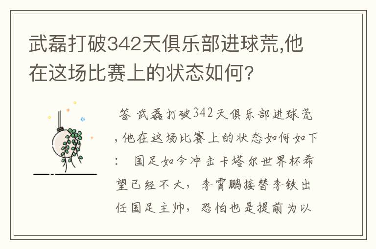 武磊打破342天俱乐部进球荒,他在这场比赛上的状态如何?