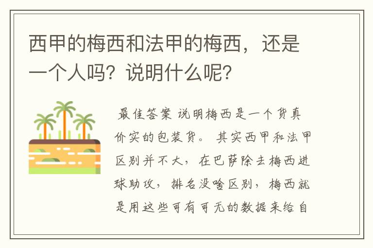 西甲的梅西和法甲的梅西，还是一个人吗？说明什么呢？