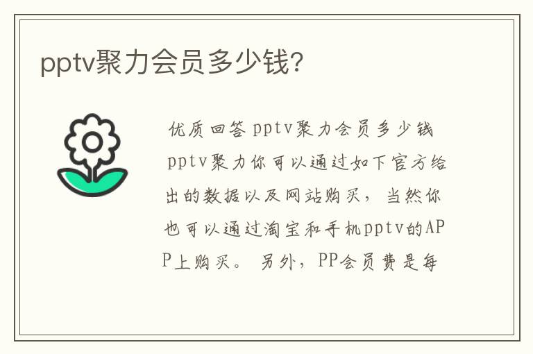 pptv聚力会员多少钱?