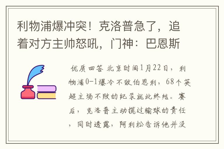 利物浦爆冲突！克洛普急了，追着对方主帅怒吼，门神：巴恩斯假摔