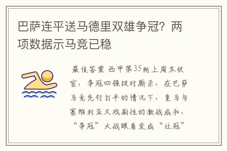 巴萨连平送马德里双雄争冠？两项数据示马竞已稳