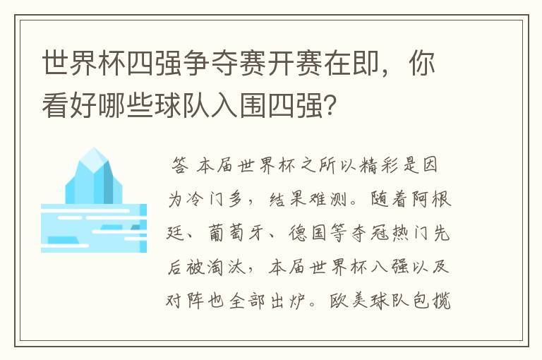 世界杯四强争夺赛开赛在即，你看好哪些球队入围四强？