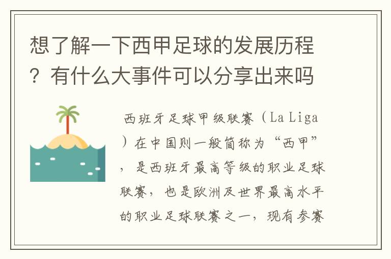 想了解一下西甲足球的发展历程？有什么大事件可以分享出来吗