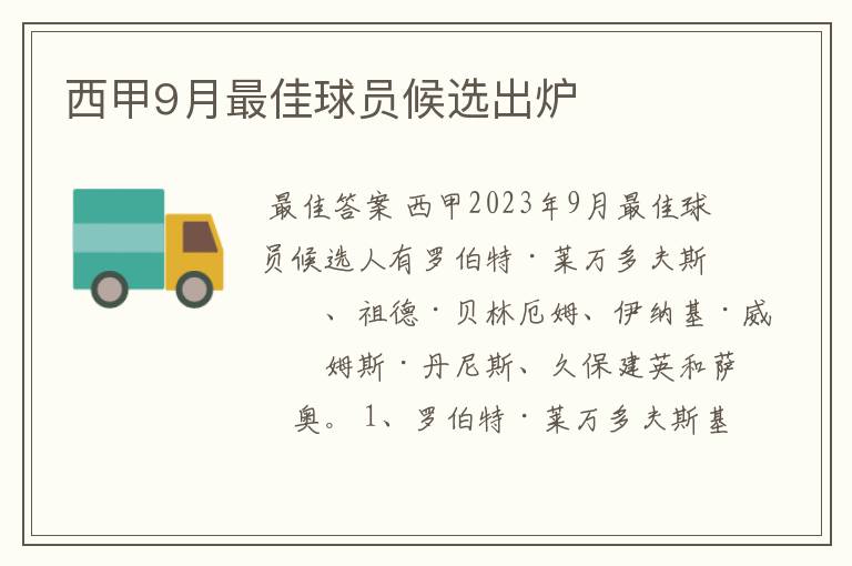 西甲9月最佳球员候选出炉