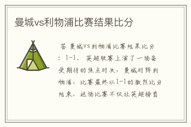 曼城vs利物浦比赛结果比分