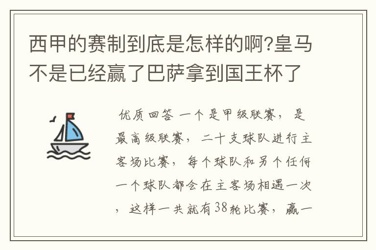 西甲的赛制到底是怎样的啊?皇马不是已经赢了巴萨拿到国王杯了吗?为什么还有比赛啊