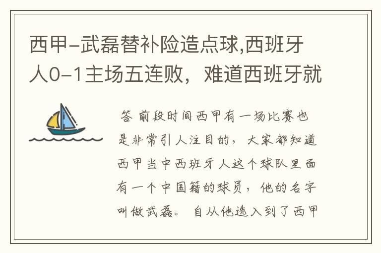 西甲-武磊替补险造点球,西班牙人0-1主场五连败，难道西班牙就此沉沦了吗？