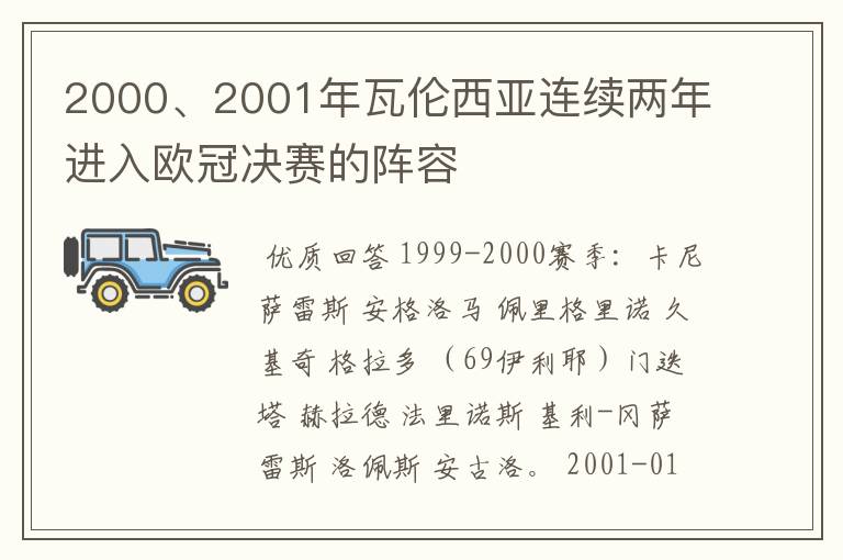 2000、2001年瓦伦西亚连续两年进入欧冠决赛的阵容