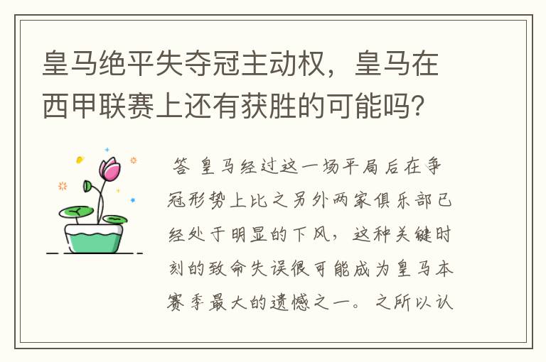 皇马绝平失夺冠主动权，皇马在西甲联赛上还有获胜的可能吗？