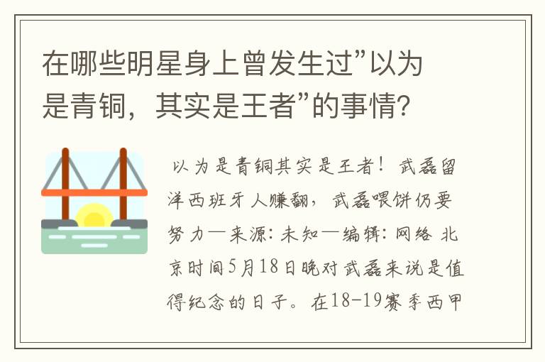 在哪些明星身上曾发生过”以为是青铜，其实是王者”的事情？