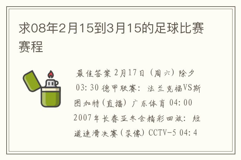 求08年2月15到3月15的足球比赛赛程