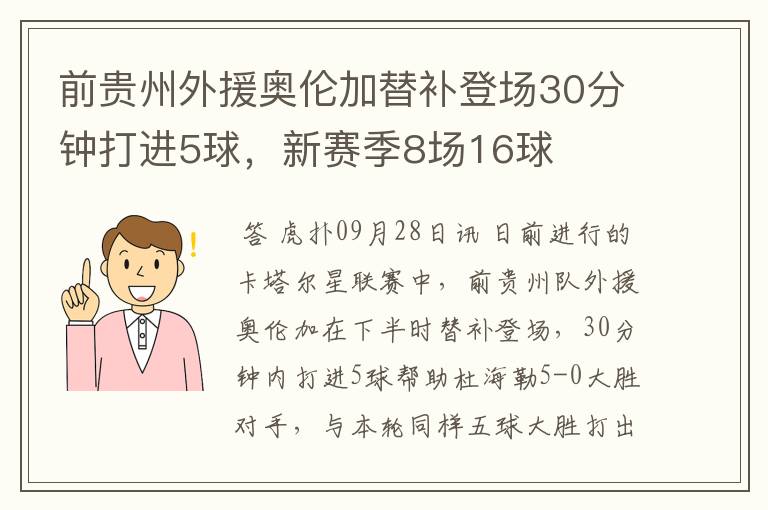 前贵州外援奥伦加替补登场30分钟打进5球，新赛季8场16球