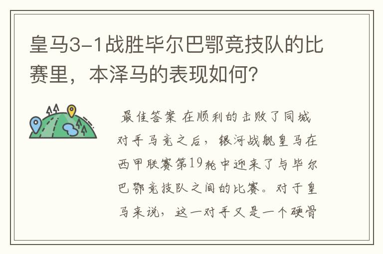 皇马3-1战胜毕尔巴鄂竞技队的比赛里，本泽马的表现如何？