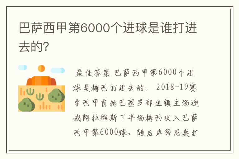 巴萨西甲第6000个进球是谁打进去的？