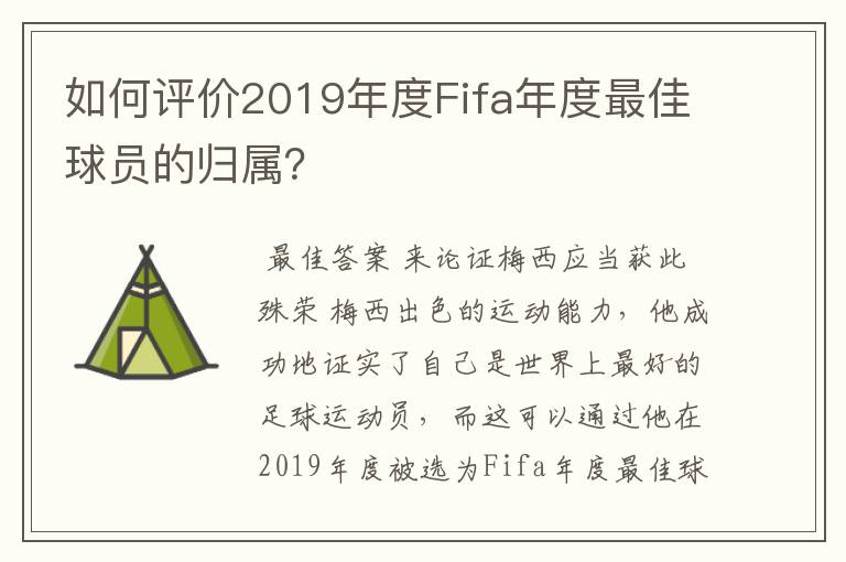 如何评价2019年度Fifa年度最佳球员的归属？