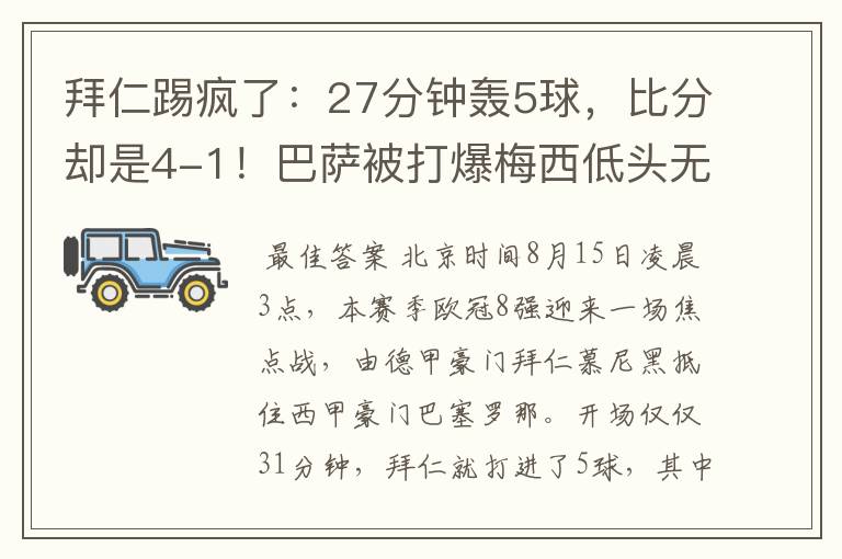 拜仁踢疯了：27分钟轰5球，比分却是4-1！巴萨被打爆梅西低头无语