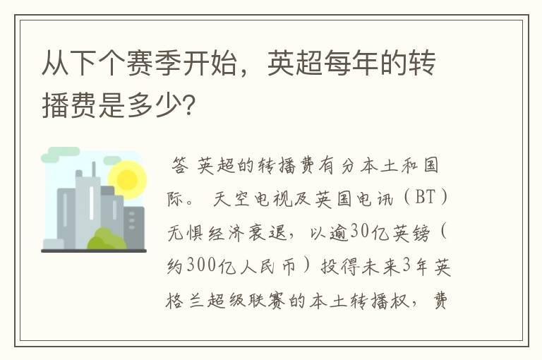 从下个赛季开始，英超每年的转播费是多少？