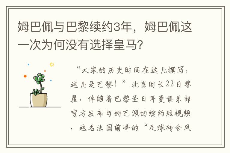 姆巴佩与巴黎续约3年，姆巴佩这一次为何没有选择皇马？