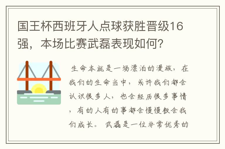 国王杯西班牙人点球获胜晋级16强，本场比赛武磊表现如何？