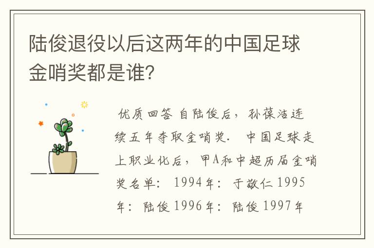 陆俊退役以后这两年的中国足球金哨奖都是谁？