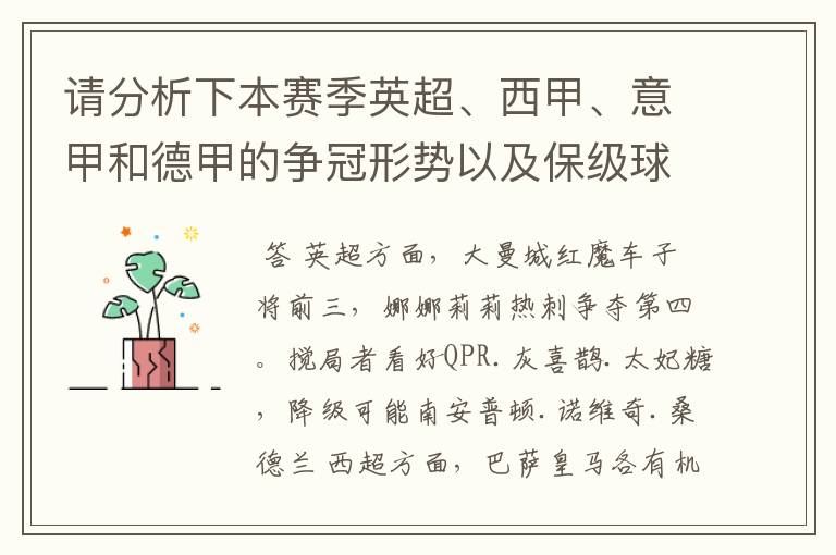 请分析下本赛季英超、西甲、意甲和德甲的争冠形势以及保级球队与搅局球队，形式往大了说，说说看？