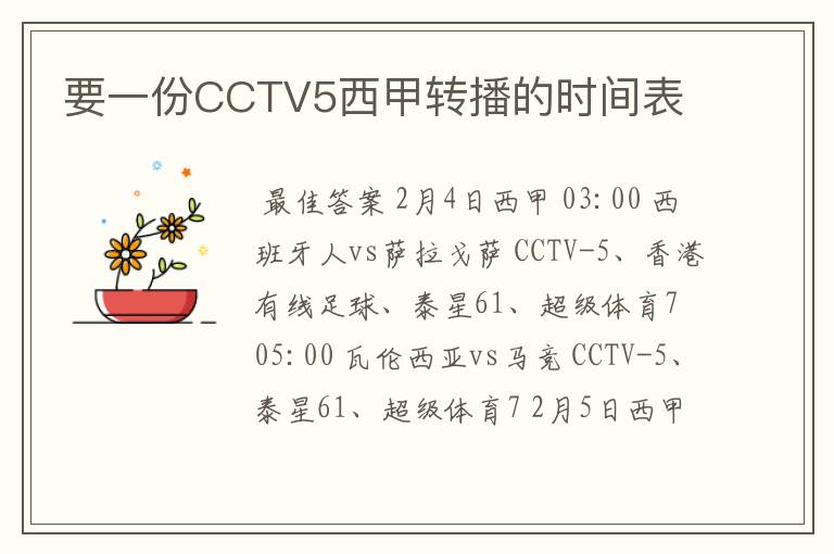 要一份CCTV5西甲转播的时间表