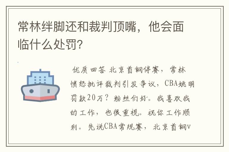 常林绊脚还和裁判顶嘴，他会面临什么处罚？