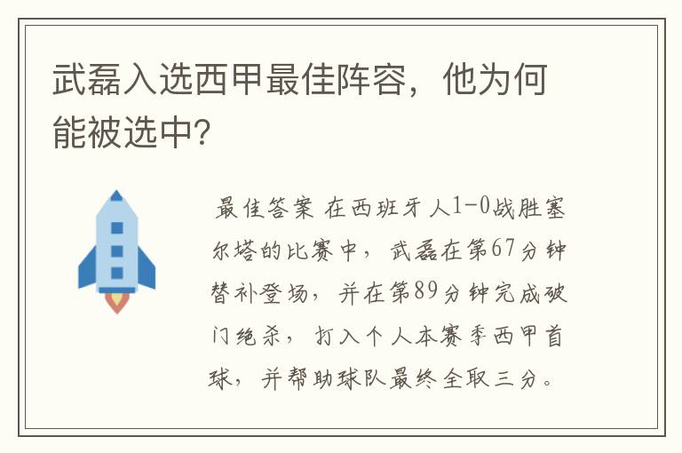 武磊入选西甲最佳阵容，他为何能被选中？