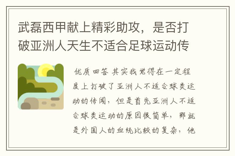 武磊西甲献上精彩助攻，是否打破亚洲人天生不适合足球运动传闻？