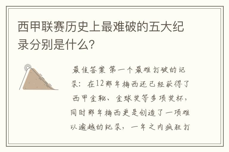 西甲联赛历史上最难破的五大纪录分别是什么？