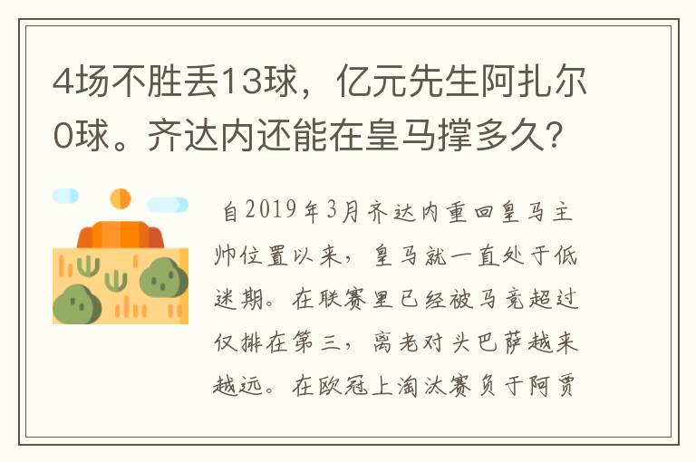 4场不胜丢13球，亿元先生阿扎尔0球。齐达内还能在皇马撑多久？