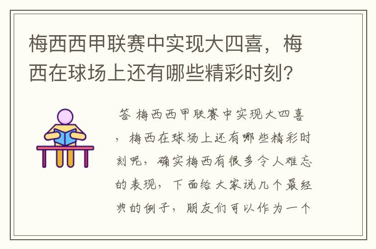 梅西西甲联赛中实现大四喜，梅西在球场上还有哪些精彩时刻?