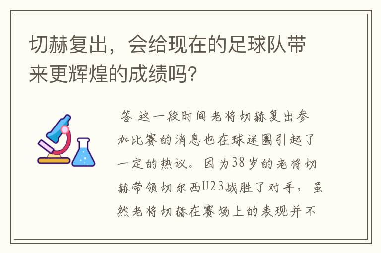 切赫复出，会给现在的足球队带来更辉煌的成绩吗？