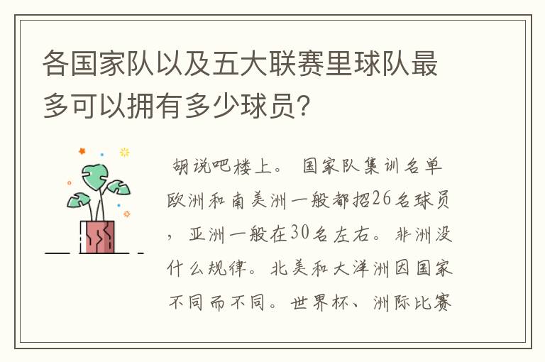 各国家队以及五大联赛里球队最多可以拥有多少球员？