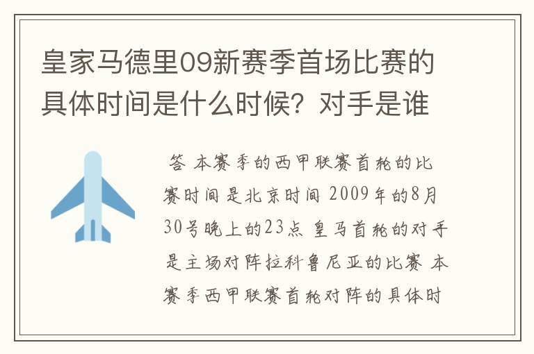 皇家马德里09新赛季首场比赛的具体时间是什么时候？对手是谁？