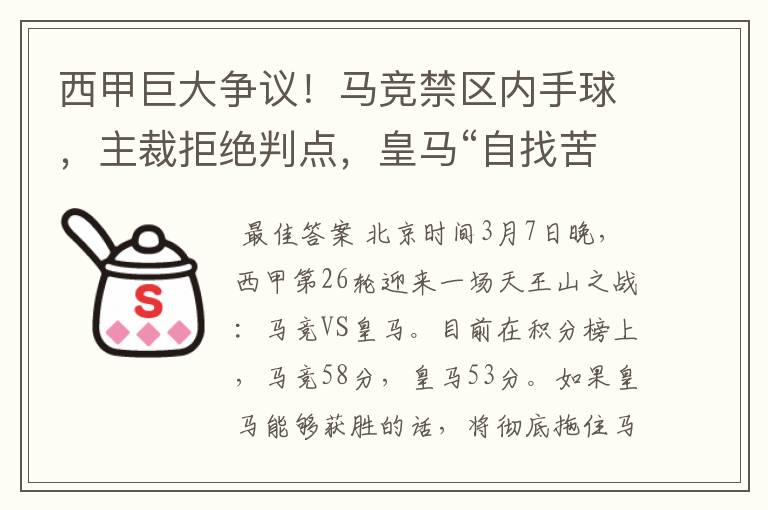 西甲巨大争议！马竞禁区内手球，主裁拒绝判点，皇马“自找苦吃”