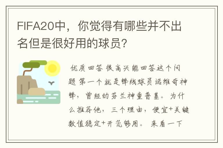 FIFA20中，你觉得有哪些并不出名但是很好用的球员？