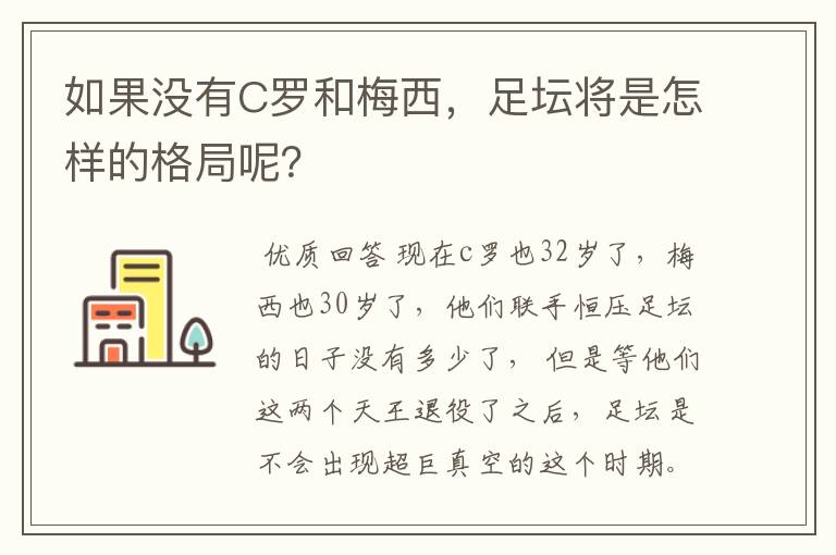 如果没有C罗和梅西，足坛将是怎样的格局呢？