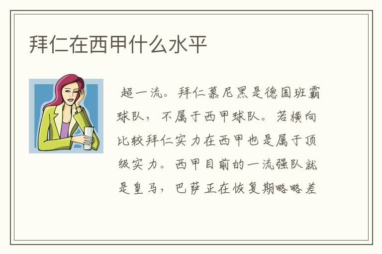 拜仁在西甲什么水平