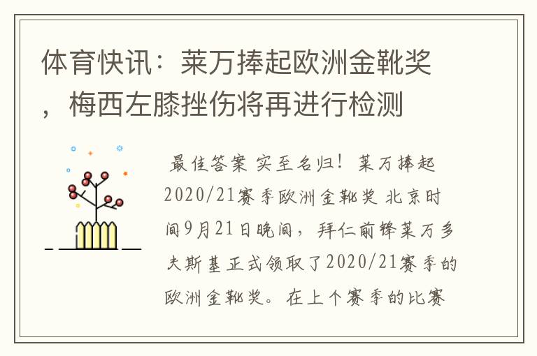 体育快讯：莱万捧起欧洲金靴奖，梅西左膝挫伤将再进行检测