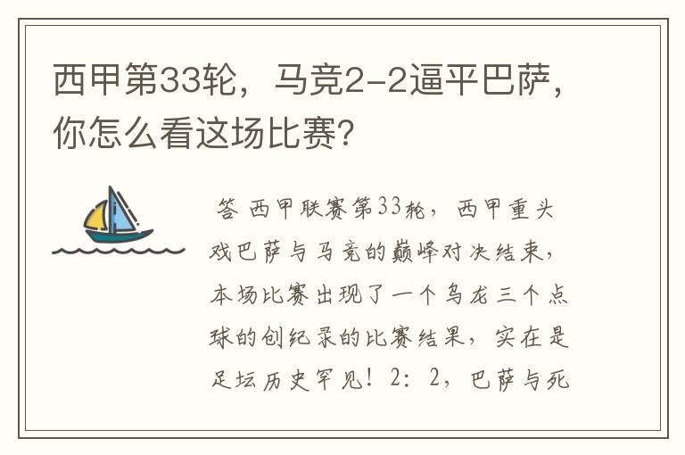 西甲第33轮，马竞2-2逼平巴萨，你怎么看这场比赛？