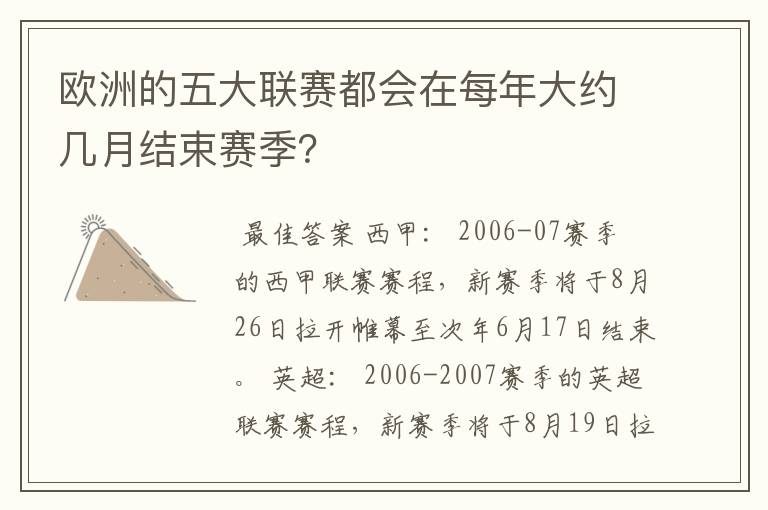 欧洲的五大联赛都会在每年大约几月结束赛季？