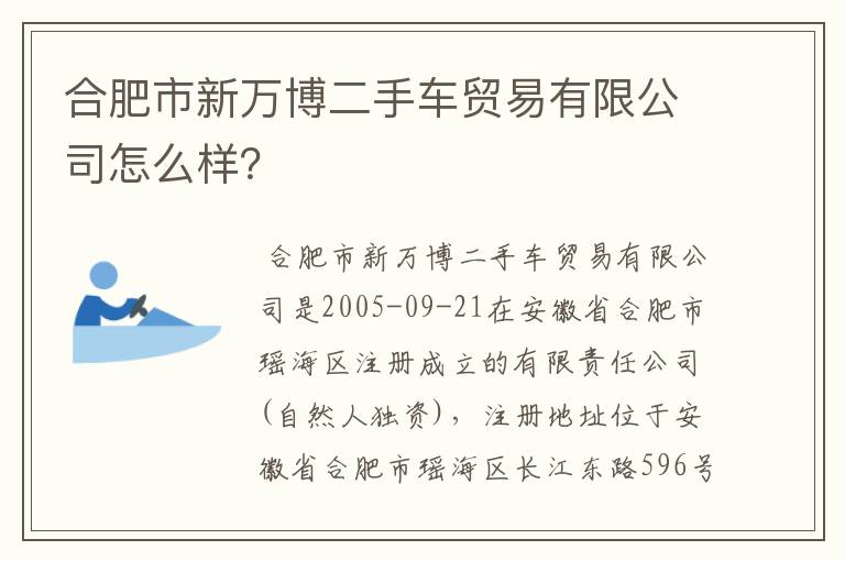 合肥市新万博二手车贸易有限公司怎么样？