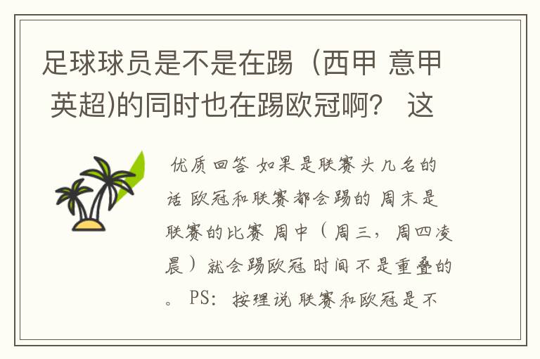 足球球员是不是在踢（西甲 意甲 英超)的同时也在踢欧冠啊？ 这两个时间是重叠的吗