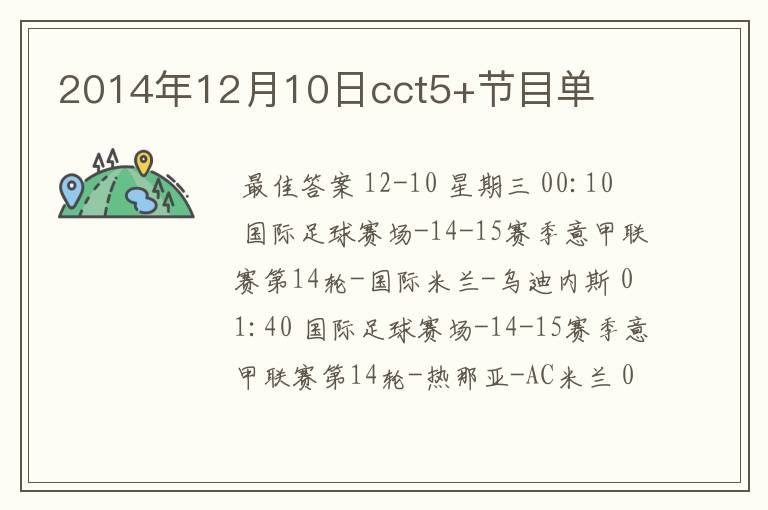 2014年12月10日cct5+节目单