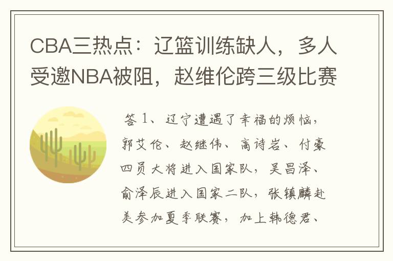 CBA三热点：辽篮训练缺人，多人受邀NBA被阻，赵维伦跨三级比赛